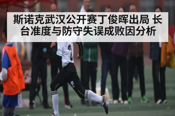 斯诺克武汉公开赛丁俊晖出局 长台准度与防守失误成败因分析
